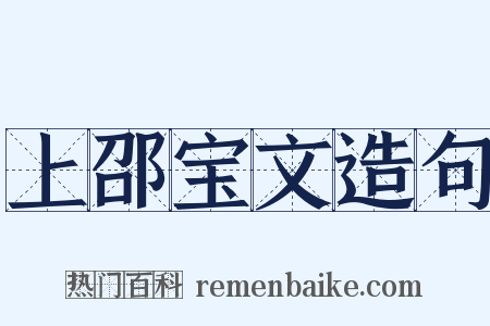 上邵宝文造句是什么意思的图片